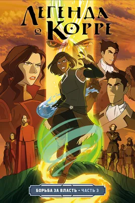 Чтение Комикс Аватар: Легенда о Корре - Avatar: Legend of Korra - Legend of  Korra онлайн. Глава 3 - ReadManga