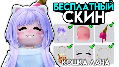 Кошка Лана | Роблоксеры Вики | Fandom