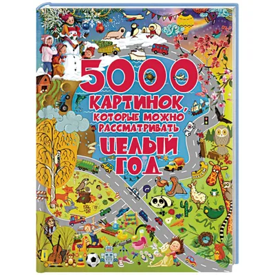 Knigi-janzen.de - 5000 картинок, которые можно рассматривать целый год |  Доманская Л.В. | 978-5-17-105682-7 | Купить русские книги в  интернет-магазине.