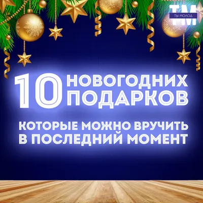 10 новогодних подарков, которые можно вручить в последний момент - Ты молод