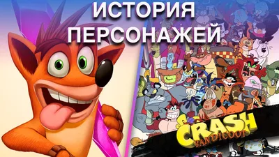 История персонажей игр Crash Bandicoot | StopGame