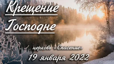 СпМ Климат - 🔷19 января - Крещение Господне (Святое Богоявление).🙏🏻  Крещение завершает период рождественских праздников. ✓Вода, является  неотъемлемым символом этого дня, образом обновления и новой жизни. Поэтому  и появилась традиция купания в