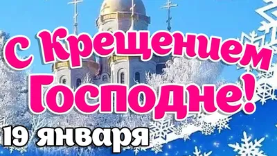 19 января - Крещение Господне!