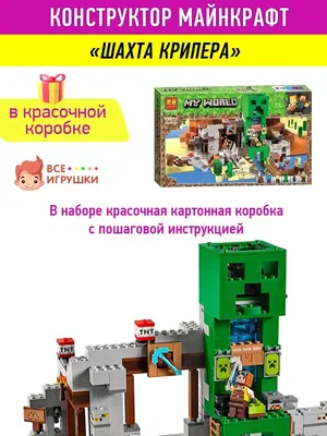 Конструктор аналог Lego Майнкрафт 21155 Шахта Крипера купить в  интернет-магазине Go-Brick.ru