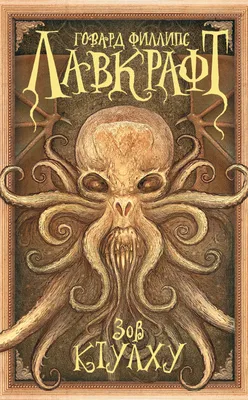 Ктулху (Cthulhu) из серии Говард Лавкрафт