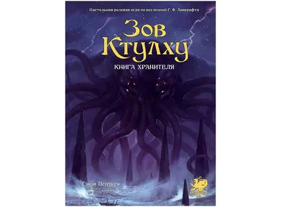 Зов Ктулху» с иллюстрациями Франсуа Баранже - купить по выгодной цене |  Магазин комиксов Убежище 14