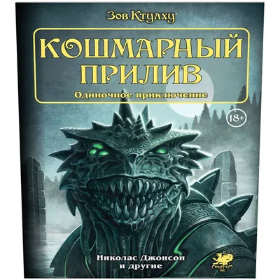 Зов Ктулху (нов/обл.) – Notre Locus