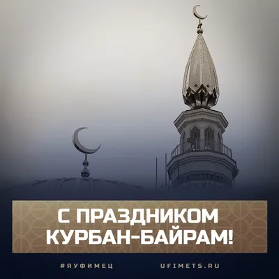 Поздравляю всех мусульман со священным праздником Курбан Байрам ,пусть  Аллагь примет от нас и от вас . Амин ☝🏻☝🏻 | Instagram