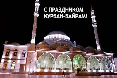 Курбан-байрам (Ид аль-Адха) – главный праздник мусульман | islam.ru