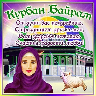 История возникновения «Курбан-байрам» ('Ид Аль-Адха) | muslim.kz