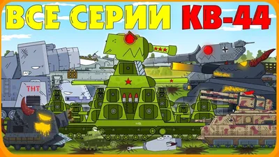 Набор фигурок - Танк Кв 44 игрушка для детей с героями мультика про танки -  11 акриловых фигурок: КВ-44 Советский Монстр и его союзники и враги для  игры. Размер - XL -