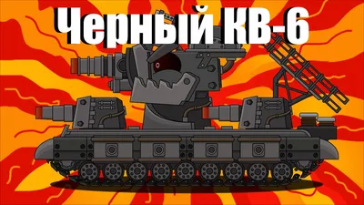 How To Draw A Tank KV-6 Destroyer - Cartoons About Tanks - YouTube