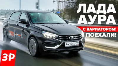 ЛАДА АУРА первый тест: новый мотор 1.8 Evo и вариатор! / Lada Aura - YouTube