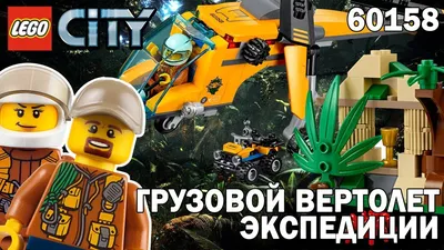 Lego City Jungle Explorers Набор Джунгли для начинающих 60157, Конструктор  - «Зубастый крокодил, ядовитая змея, кто ещё прячется в джунглях, охраняя  дорогу к сокровищам? Всех обезвредим и рассмотрим через увеличительное  стекло.» | отзывы