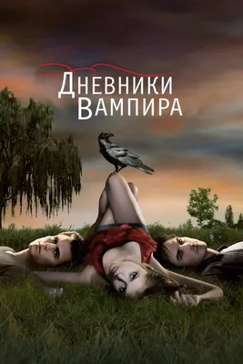 The Vampire diaries: Ариэль Кеббел (Алексия \"Лекси\" Брэнсон)