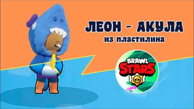 Леон - Акула из Brawl Stars | лепка из пластилина | Vault boy, Brawl,  Fictional characters