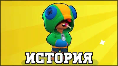 ИСТОРИЯ ЛЕОНА l BRAWL STARS - YouTube