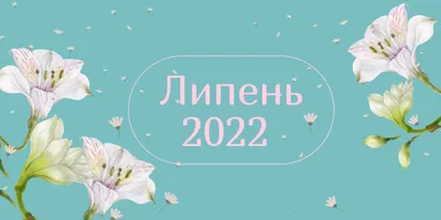 Місячний посівний календар на липень 2023 - Поради