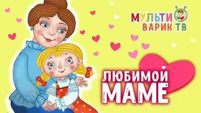 Открытка с сюрпризом \"Любимой маме\" (вылетает бабочка)