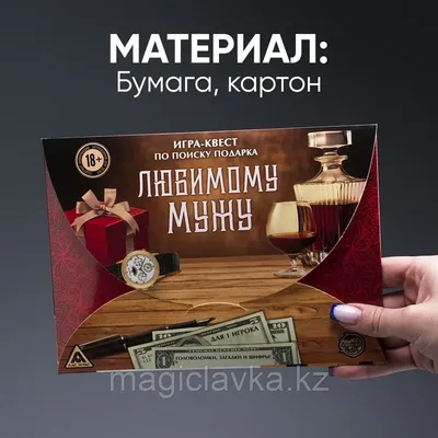 Квест игра Любимому мужу (id 110419358), купить в Казахстане, цена на  Satu.kz