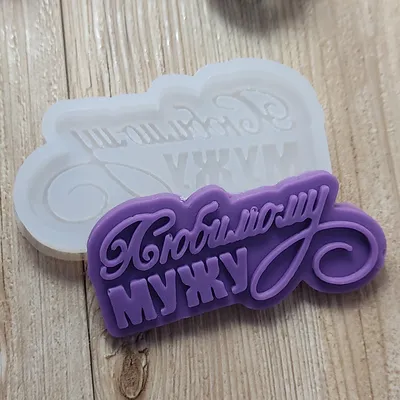 Молд Любимому мужу купить в интернет-магазине Brilliant Mold.