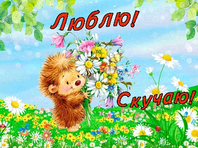 Я Очень Скучаю по Тебе🌸Люблю Скучаю🌸Скучаю без Тебя🌸Грустно без Тебя -  YouTube