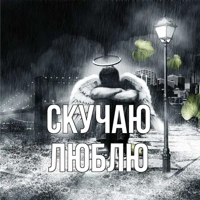 Обнимашки,люблю,скучаю» — создано в Шедевруме