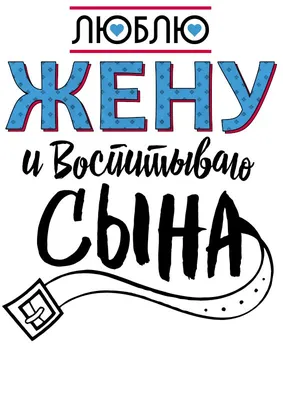 Сын! Я тебя люблю! Красивая открытка для Сына! Картинка с красным сердцем.  Любовь.