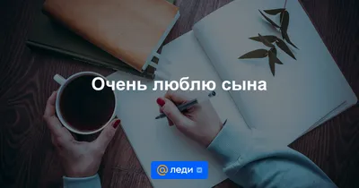 Ответы Mail.ru: Я люблю сына больше, чем мужа. Это нормально?