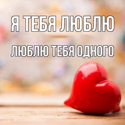 люблю тебя одного｜TikTok Search