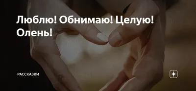 https://citruc.ru/kartinki/lyublyu-tseluyu-obnimayu/