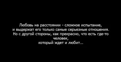 Пофиг, пляшем - У тебя были когда-то отношения на расстоянии? Развивайся с  нами @psi_people #psipeople #отношения #цитаты #love #жизнь #мысли  #афоризмы #психология #любовь #мотивация #фразы | Facebook