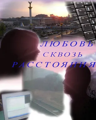 Любовь на расстоянии – 2