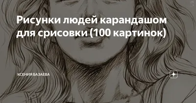 Картинки людей для срисовки карандашом: красивые и легкие рисунки для  профессиональных и начинающих художников