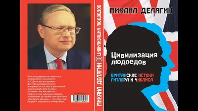 \"Цивилизация людоедов: британские истоки Гитлера и Чубайса\" -  краудфандинговый проект на Boomstarter