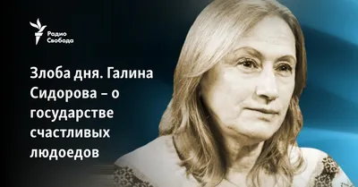 Злоба дня. Галина Сидорова – о государстве счастливых людоедов