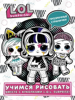 L.O.L. Surprise! Учимся рисовать вместе с куколками L.O.L. Surprise! -  купить книгу с доставкой в интернет-магазине «Читай-город». ISBN:  978-5-17-133676-9