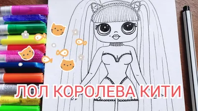 ЛОЛ #OMG - Королева КИТИ😍. Как нарисовать ЛОЛ КИТИ? Рисуем вместе!🤩 #лол,  #lolomg - YouTube