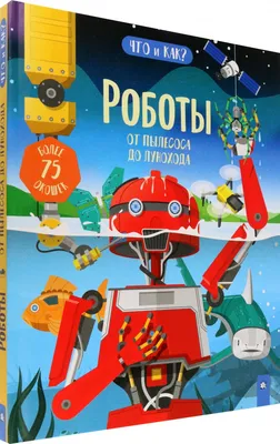 Роботы. От пылесоса до лунохода — купить книги на русском языке в DomKnigi  в Европе