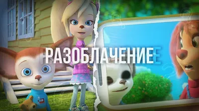 Мультсериал «Барбоскины» – детские мультфильмы на канале Карусель