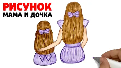 Рисунок для мамы. Как нарисовать Маму и Дочку. Рисунки Юльки маме | РИСУНКИ  ЮЛЬКИ | Дзен