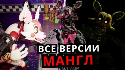 Мягкая игрушка Аниматроник Мангл 25 см.(Mangle) с ушками Белый 5 ночей с  Фредди (ID#1576588322), цена: 270 ₴, купить на Prom.ua