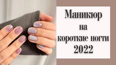 Красивый маникюр на короткие ногти 2022. Новые идеи маникюра на 2022 год.  Short nails. - YouTube