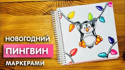 Рисунок скетч маркерами \"Новогодний пингвин\" для скетчбука | Срисовка  картинки для начинающих - YouTube