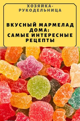 НИЗКОКАЛОРИЙНЫЙ пп мармелад жевательный! Простой рецепт БЕЗ САХАРА! | Лена  ПП Кондитер | Дзен