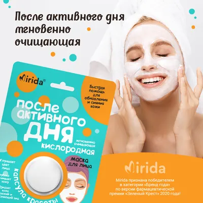MIRIDA маска для лица после активного дня капсула красоты очищающая  кислородная 8 мл (Мирида)