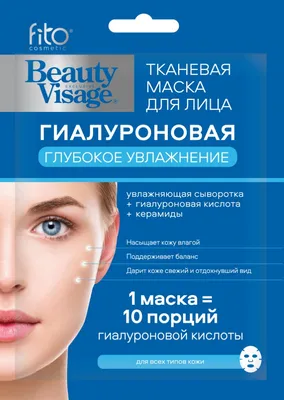 Fito косметик beauty visage маска для лица тканевая гиалуроновая глубокое  увлажнение 1 шт. - цена 56 руб., купить в интернет аптеке в Москве Fito  косметик beauty visage маска для лица тканевая гиалуроновая