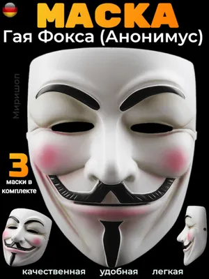 Маска Гай Фокса - символ протестов. История и современность