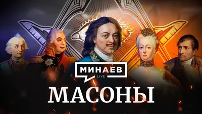 Масоны: чем они занимаются и что значит всевидящее око | РБК Тренды