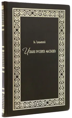 Кольмайер Х.: Масоны, розенкрейцеры, каббалисты: Реалистическая картина  тайных союзов и их историческое влияние на общество: заказать книгу по  выгодной цене в Алматы | Meloman